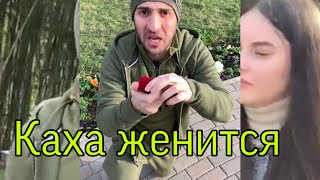 Каха делает предложение 💍