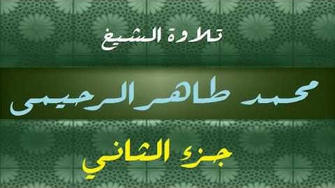 تلاوة الشيخ محمد طاهر الرحيمي رحمة الله جزء2