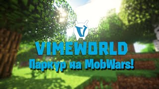 КАК ПРОЙТИ ПАРКУР В ЛОББИ MOB WARS НА VIME WORLD!!!