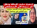 مواطن سعودى يشهد علي وفاء عامر نقل أم سجدة الي المستشفي وانهيار سلمى الرحالة وبكاء بنت الرئيس مبارك مواطن سعودى يشهد علي وفاء عامر نقل أم سجدة الي المستشفي وانهيار سلمى الرحالة وبكاء بنت الرئيس مبارك