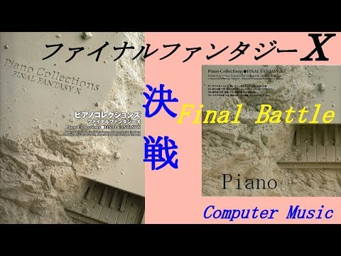 【Piano】FINAL FANTASY Ⅹ Final Battle決戦