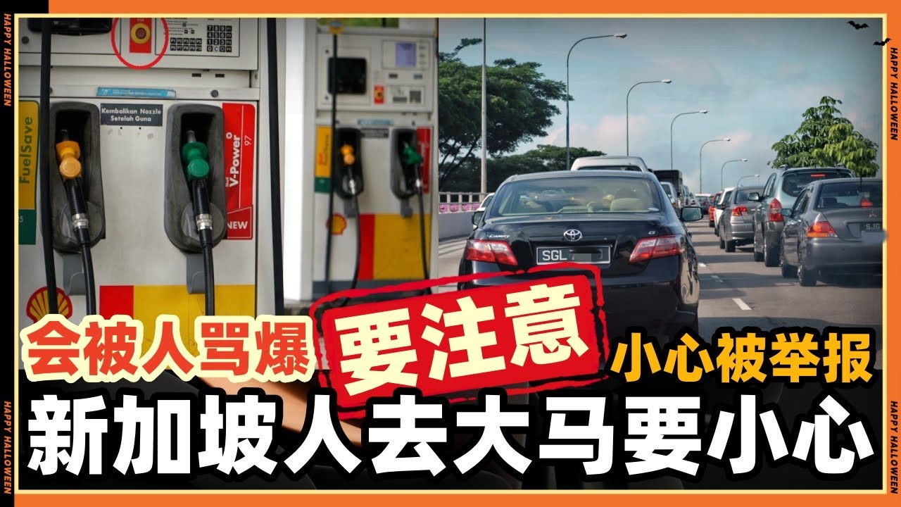 新年期间新加坡人来马来西亚千万要小心，不然会被人骂爆