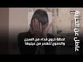 لحظة خروج فداء من السجن... والدموع تنهمر من عينيها