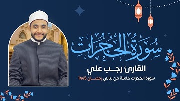 سورة الحجرات ( كاملة ) رمضان 1445 هـ