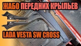 Жабо передних крыльев Lada Vesta SW Cross
