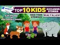 Malayalam Story Collection for Kids | Educational Stories | Cartoon Stories for Kids | Koo Koo Tv