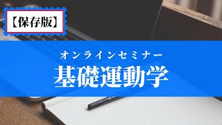 【保存版】基礎運動学　東大阪　Physio Lab.