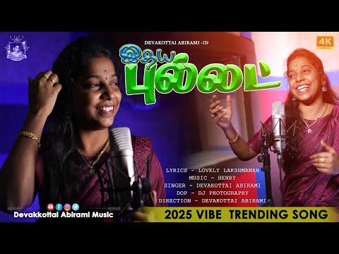உன இதய ப ல லட DEVAKOTTAI ABIRAMI 2025 VIBE SONG