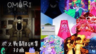 【OMORI 作業用30曲】 ボス戦闘BGM集