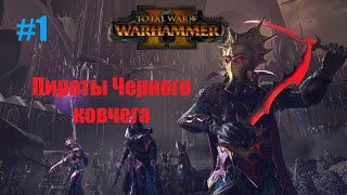 Total War: Warhammer 2 (Легенда) - Локхир Жестокосердный #1