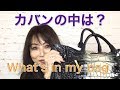 毎日のカバンの中身は？　What is in my bag everyday