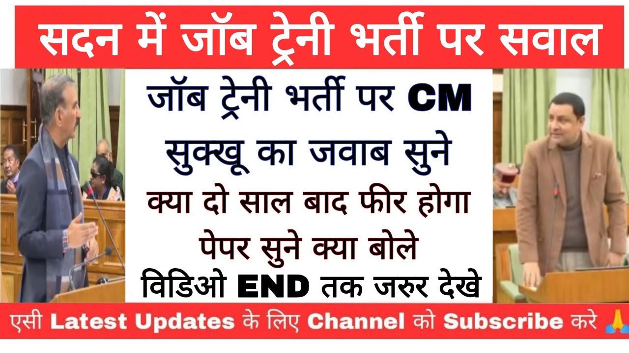 एक बार CM सुक्खू का जाॅब ट्रेनी भर्ती पर पुछे गए सदन में  सवालो का जवाब जरुर सुने 