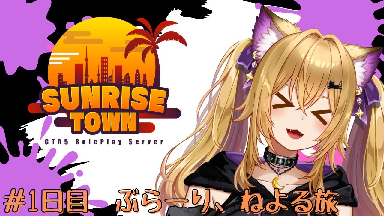 【GTA V】#1日目　ぶらーり、ねよる旅！今日は街ぶら中心【sunrise town1.5】#サンライズrp