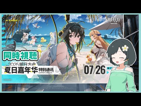 【大陸版】2025「サマーカーニバル 特別通信」ミラー同時視聴【アークナイツ / Arknights】