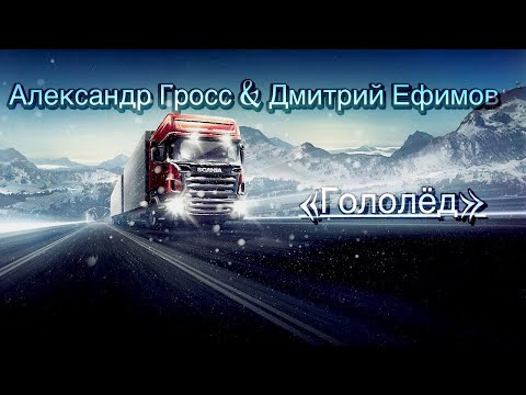 Александр Гросс и Дмитрий Ефимов-Гололёд