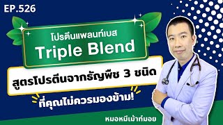 แพลนท์เบส สูตรโปรตีนจากธัญพืช 3 ชนิด ที่คุณไม่ควรมองข้าม EP.526