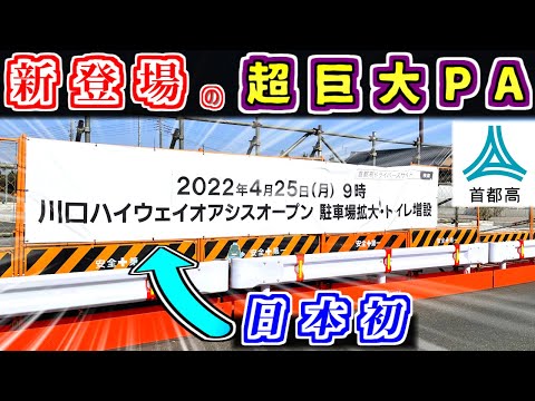 【オープン前に大調査】『都市高速』に誕生！日本初の『ハイウェイオアシス』を紹介するぜ【ゆっくり解説】川口PA 川口ハイウェイオアシス 首都高速 首都高 S1川口線