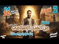شرح مصر من الفتح الاسلامي حتي قيام الدول المستقله تاريخ ٢ ثانوي دفعه 2026 علمي و ادبي mp3