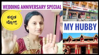 3 ನೆ ವರ್ಷದ ಮದುವೆಯ ವಾರ್ಷಿಕೋತ್ಸವ | Wedding Anniversary Special | My Hubby | Kannada Vlogs