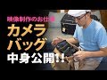 カメラバッグの中身を公開！