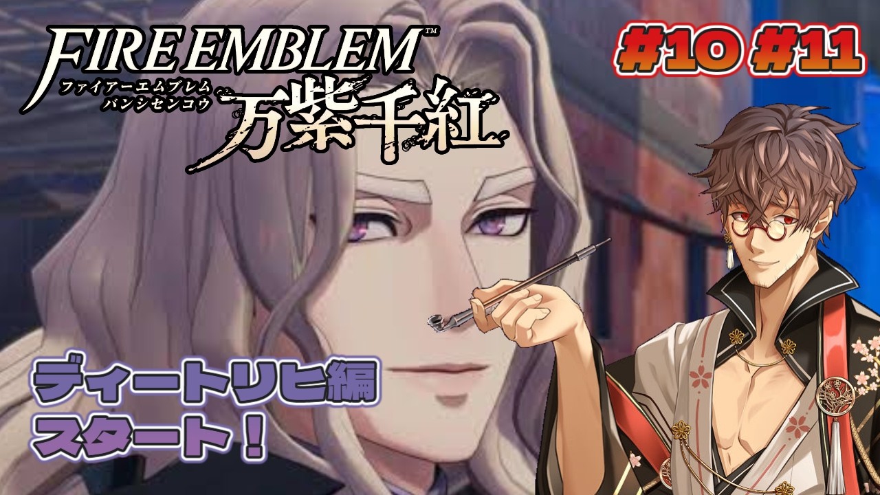【ファイアーエムブレム 万紫千紅 #10】次はディートリヒ編やるよ!!FE万紫千紅を初見実況!!※ネタバレ注意!!