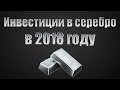 Инвестиции в серебро 2018. Прибыльно?