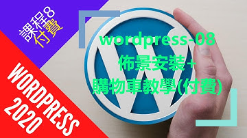 佈景安裝+購物車教學-付費課程,wordpress 2020,wordpress教學,5天學會wordpress所有技巧,wordpress免費特訓,wordpress技巧教學