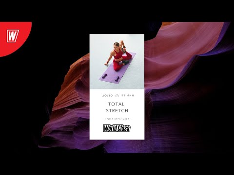 TOTAL STRETCH с Ириной Странцевой | 12 августа 2020 | Онлайн-тренировки World Class