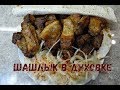 ШАШЛЫК в ДУХОВКЕ/ГОТОВИМ ДОМА/БОМБА для МУЖЧИН