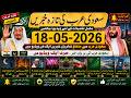 Latest Saudi News Today | Saudi Urdu News | 18-05-2026 | Saudi Khabrnama | GCC Region News