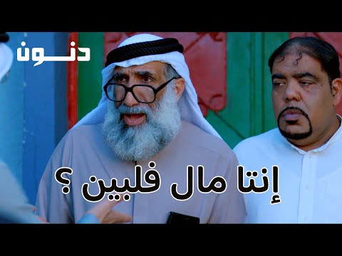 شاهد دنون يقرر بيع الفراري لرجل أعمال صيني دنون رمضان 2025