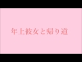 【男性向け】年上彼女《ぐーたら》