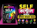 Self Control থাকলে জীবন বদলে যাবে | The Power Of Self Control Bangla | BrainBook Global