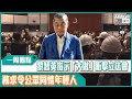 【短片】【一周圈點】黎智英指示「大做」衝擊立法會 務求令公眾同情年輕人