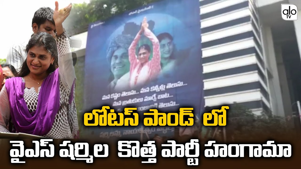 YS Sharmila New Party Hungama At Lotus Pond Exclusive Visuals | Telangana Political Updates | ALO TV