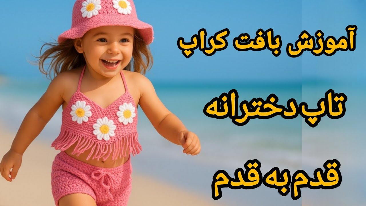 آموزش بافت تاپ موتیفی دخترانه برای مبتدی ها پارت 3