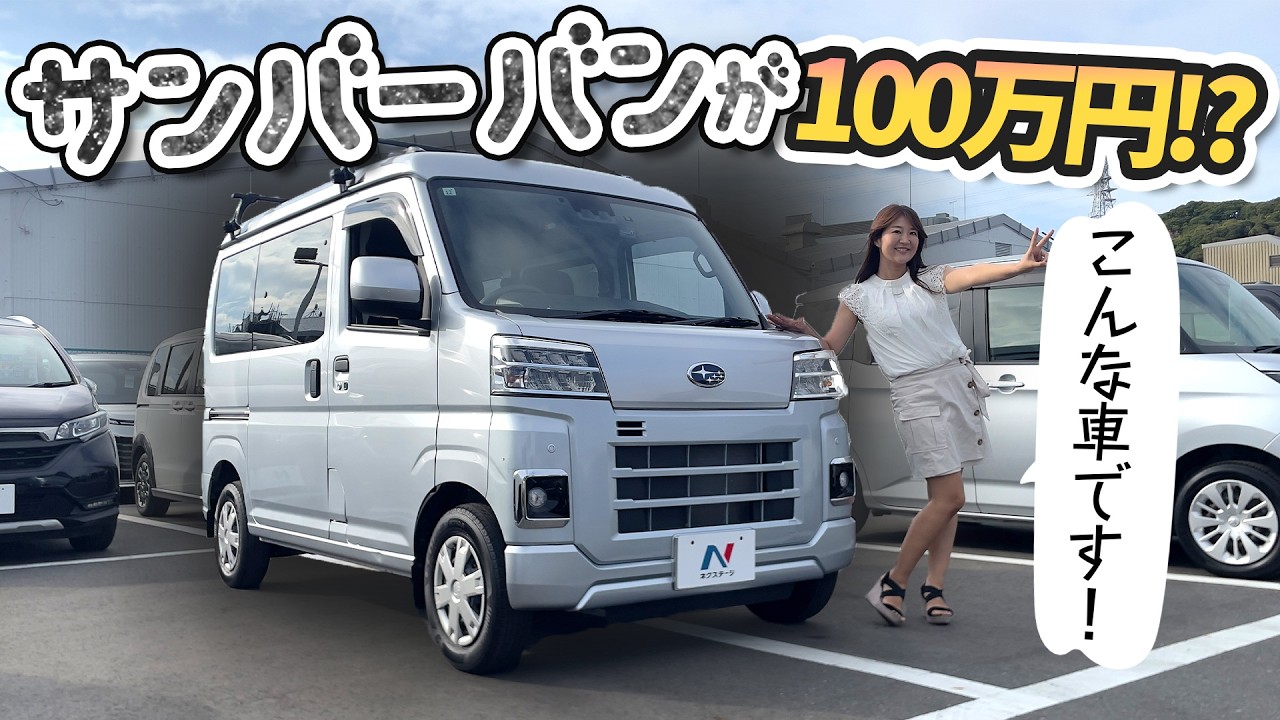 宇都宮市サンバーバン5速MT車検付き軽自動車エブリィハイゼット