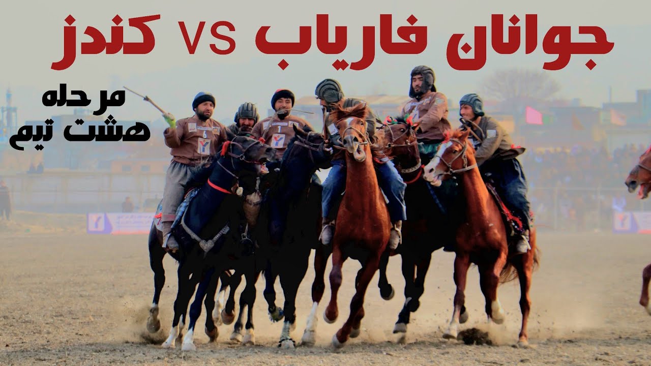 کندز در مقابل جوانان فاریاب مسابقه زیبا و دیدنی مرحله هشت تیم یما پطرول دور ششم لیگ بزکشی افغانستان