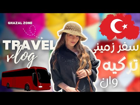 راهنمای سفر زمینی به وان ترکیه از مرز رازی 2025 تفریح و هزینه ها