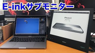 【PC】E-inkで画面表示してくれるセカンドモニターを紹介します！目に優しく反応速度は良好だすよ！