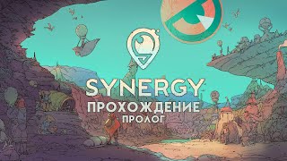 В гармонии с природой | SYNERGY Прохождение | Пролог