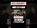 朝倉未来「あんなんだったら⋯」後悔してもしきれない榊原CEO【RIZIN切り抜き】【ライジン切り抜き】 #shorts
