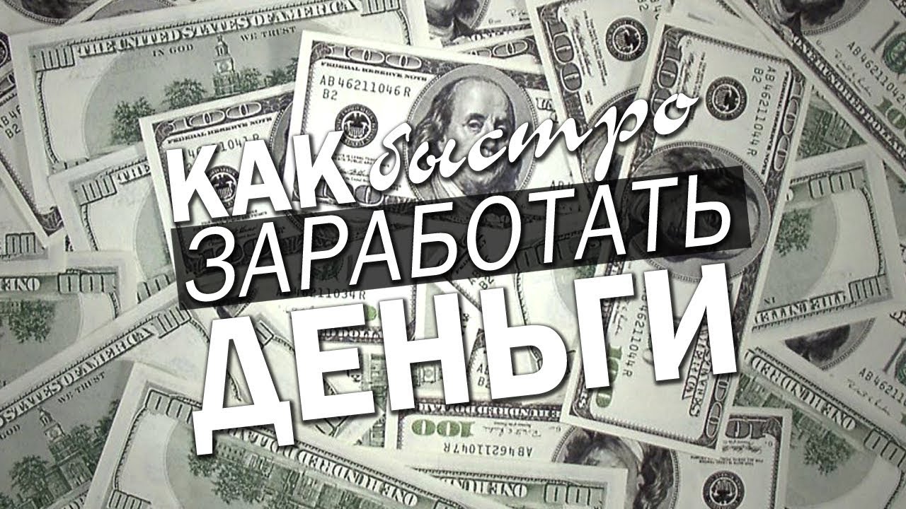 Хочу много заработать