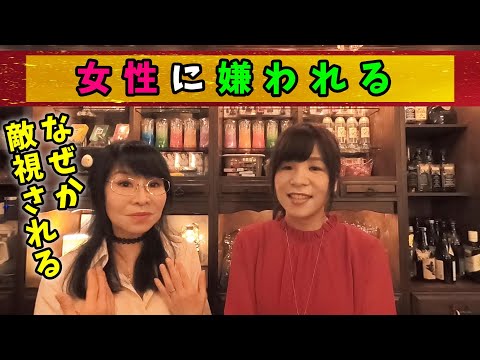 なぜか女性に嫌われる 【バーチャルスナック】