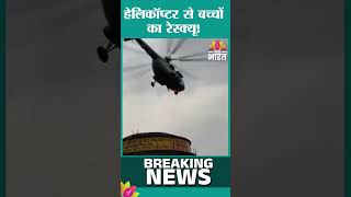 पानी की टंकी से बच्चों को बचाया | Siddharthnagar Rescue, Air Force Helicopter