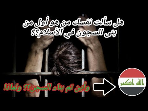 هل سألت نفسك من هو أول من بنى السجون في الأسلام وأين تم بناء السجن ولماذا