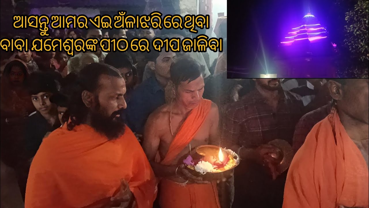 #ଆସନ୍ତୁ ଆମର ଏଇ ଅଁଳାଝରି ରେ  ବାବା  ଯମେଶ୍ୱରଙ୍କ ପୀଠ ରେ  ଦୀପ ଜାଳିବା#