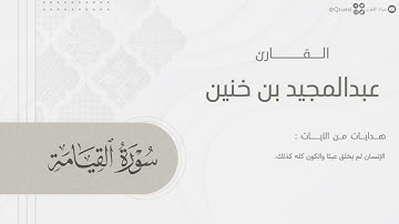 تلاوة نديّة لـ سورة القيامة بصوت الشيخ عبدالمجيد بن خنين ~ Surah Al-Qiyamah | ليالي رمضان 1445هـ