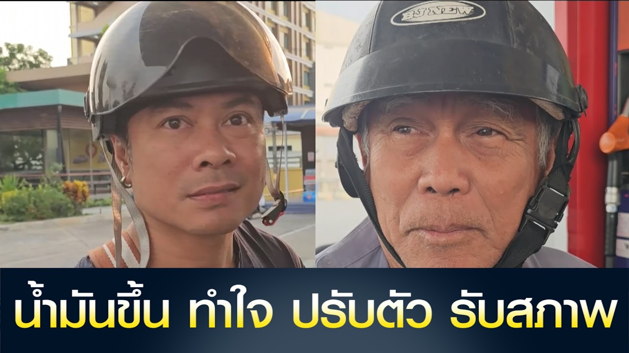 พิษณุโลก น้ำมันขึ้น ประชาชน ทำใจ ปรับตัว รับสภาพ