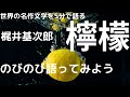 梶井基次郎の『檸檬』|古典化した観念小説の現代的意義